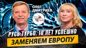 Олег ДМИТРИЕВ: Миссия компании Русь-Турбо выполняется / Время Инноваций