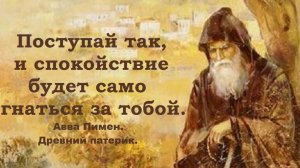 Поступай так, и спокойствие будет само гнаться за тобой. Авва Пимен. Древний патерик.