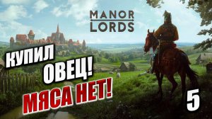 КУПИЛ ОВЕЦ! С МЯСОМ ПРОБЛЕМЫ! | Manor Lords | #5