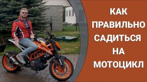 Как правильно садиться на мотоцикл?