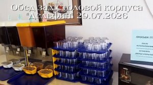 29.07.2026  обед зал столовой корпуса Дельфин