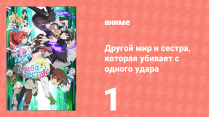 Другой мир и сестра, которая убивает с одного удара 1 серия (аниме-сериал, 2023)