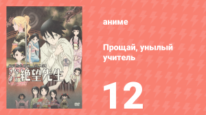 Прощай, унылый учитель 1 сезон 12 серия (аниме-сериал, 2007)