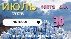 Карта дня на 30 июля 2026. Все знаки зодиака