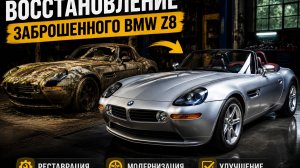 Восстановление заброшенного BMW Z8