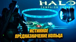 ИСТИННОЕ ПРЕДНАЗНАЧЕНИЕ КОЛЬЦА ➤ Halo: Campaign Evolved #5