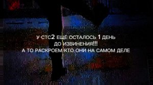 За АнтиСТС2!