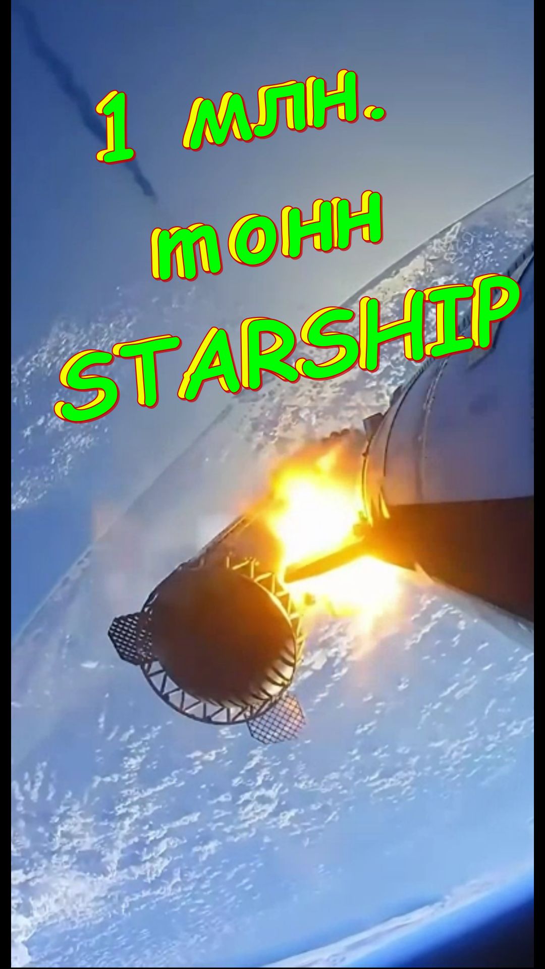 1 млн. тонн в год на орбиту. STARSHIP