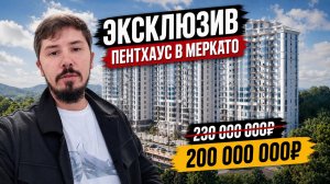 ЭКСКЛЮЗИВ! САМЫЙ ВИДОВОЙ ПЕНТХАУС В ЦЕНТРЕ СОЧИ. ЖК МЕРКАТО