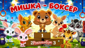 Мультик про крутого Мишку , сказка о   боксе , спорте, тренировках и дружбе