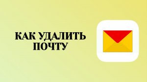 Как Удалить Яндекс Почту с Телефона