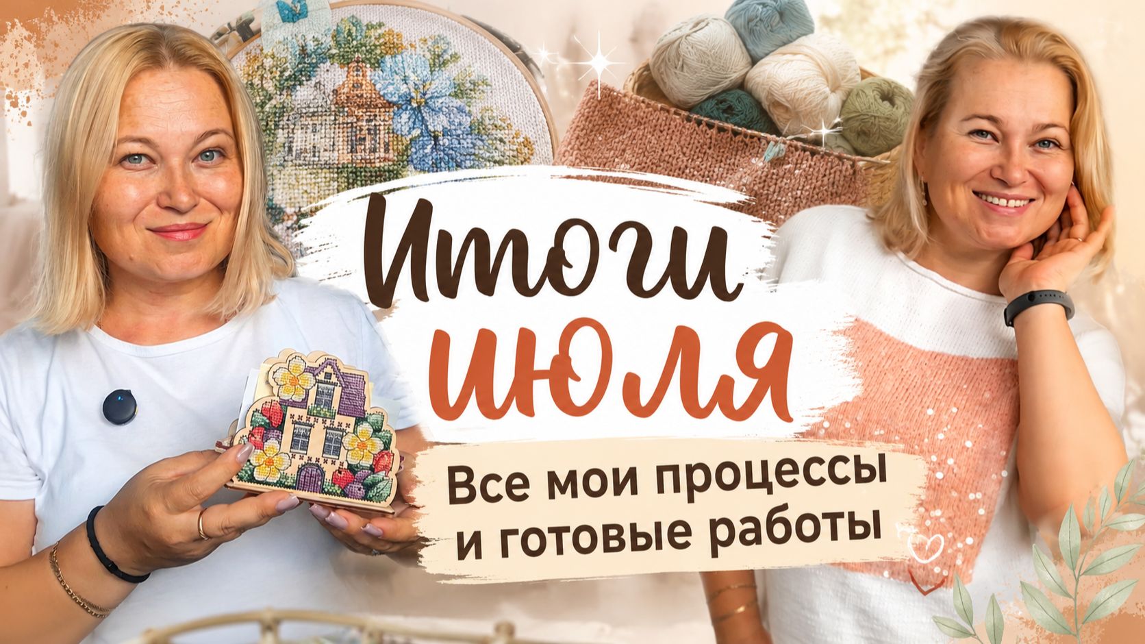Итоги июля: вяжу,  читаю,  вышиваю.