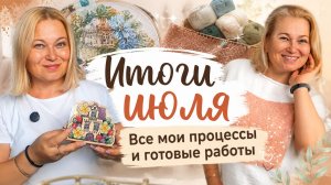 Итоги июля: вяжу,  читаю,  вышиваю.