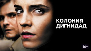 Колония Дигнидад (краткий пересказ фильма. МУВИКОТ)