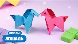 Оригами Лошадь из бумаги