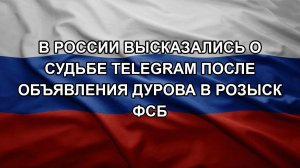 В России высказались о судьбе Telegram после объявления Дурова в розыск ФСБ