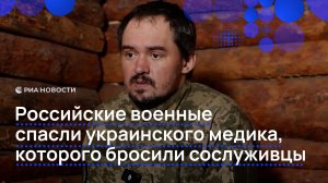 Российские военные спасли украинского медика, которого бросили сослуживцы