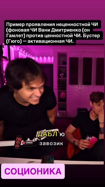 ЦЕННОСТНАЯ ЧИ Бустер Гюго VS ЦЕННОСТНАЯ БИ Дмитриенко Гамлет соционика
