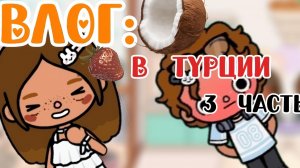 ВЛОГ В ТУРЦИИ 🇹🇷|3 ЧАСТЬ|В КОНЦЕ..|ОМЛЕТ ТОКА/