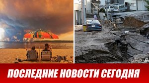 Новости Сегодня 29 июля 2026 года. ЧП новый выпуск новостей 29.07.26