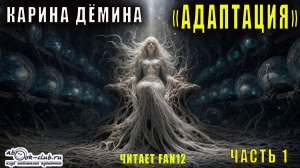 Карина Демина «Адаптация» (часть 1)
