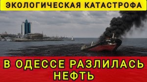 ЧЕРНОЕ МОРЕ ИСПОРЧЕНО !