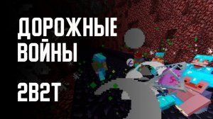 2B2T - ДОРОЖНЫЕ ВОЙНЫ [Denis Filin]