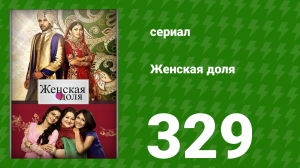 Женская доля 329 серия (сериал, 2014)