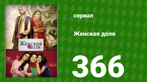 Женская доля 366 серия (сериал, 2014)
