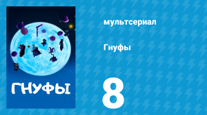 Гнуфы 8 серия (мультсериал, 2004)