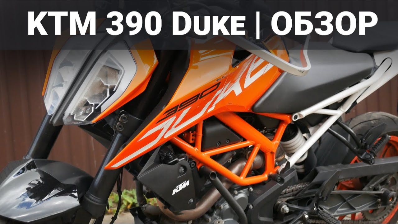 Почему я пересел на KTM 390 Duke (Обзор и отзыв о мотоцикле)