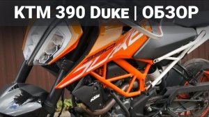 Почему я пересел на KTM 390 Duke (Обзор и отзыв о мотоцикле)