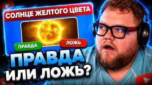 T2x2 СМОТРИТ ▷ Самый Сложный Тест «Правда или Ложь»