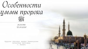 Особенности уммы пророка ﷺ — Пятничная проповедь 27.09.2024 г.