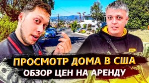 Все серии ! / Выбираем дом в США в аренду / Новый стажер в моей компании / Свич 2.9
