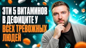 Эти 5 витаминов в дефиците у большинства тревожных людей
