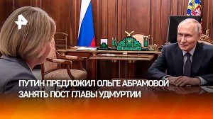 Путин назначил Ольгу Абрамову главой Удмуртии