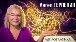 Выстраиваем канал связи с Ангелом ТЕРПЕНИЯ. АнгелоТерапия. Нейрографика