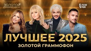 ЛУЧШИЕ ВЫСТУПЛЕНИЯ ПРЕМИИ «ЗОЛОТОЙ ГРАММОФОН» 2025 | Филипп Киркоров, Ани Лорак, Сергей Лазарев