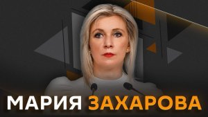 Мария Захарова. Фестиваль иноагентов в Юрмале и удар ВСУ по судну Ирана
