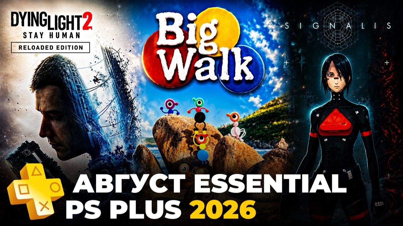 PS Plus Август 2026 игры в Essential на PS5 — обзор пс плюс
