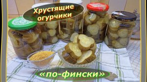 Хрустящие огурчики «по-фински»: самый ленивый и вкусный рецепт на зиму 🥒