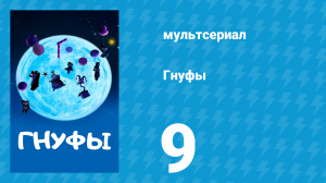 Гнуфы 9 серия (мультсериал, 2004)