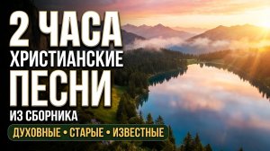 📖✝️ Христианские песни со словами из сборника Песнь Возрождения | 2 ЧАСА | Духовные • Старые