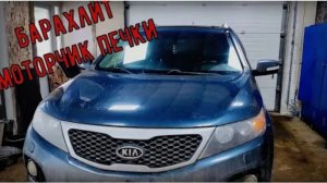 Kia Sorento 2 поколение, барахлит моторчик печки. 🔥 Гайд по замене.