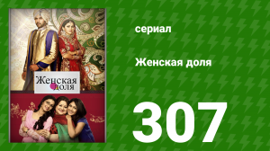 Женская доля 307 серия (сериал, 2014)