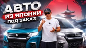 АВТО ИЗ ЯПОНИИ ПОД ЗАКАЗ 30 ИЮЛЯ 2026