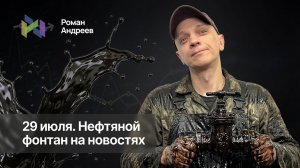 Нефтяной фонтан. Сработает ли клапан? Куда рост?