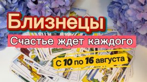 БЛИЗНЕЦЫ _ПОВЕЗЕТ КАЖДОМУ💕с 10 по 16 августа ‼️ #гадание #таро #раскладтаро
