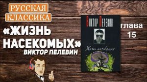 В. Пелевин_Жизнь насекомых (глава 15)